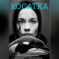 . Косатка