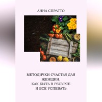 . Методички счастья для женщин. Как быть в ресурсе и все успевать