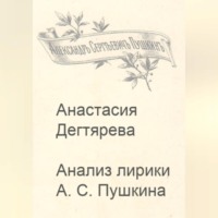Анастасия Александровна Дегтярева. Анализ лирики А.С. Пушкина