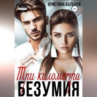 . Три километра безумия