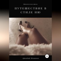 . Путешествие в стиле «ню»