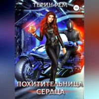 Терин Рем. Похитительница сердца
