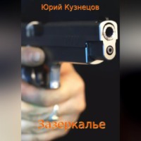 Юрий Юрьевич Кузнецов. Зазеркалье