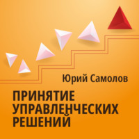 . Принятие управленческих решений