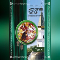 . История татар Пензенского края. Том 4