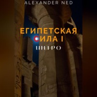 . Египетская сила I.