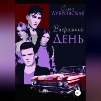 . Вчерашний день