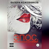 . Эпос. Невыдуманная story