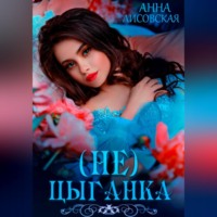. Не цыганка