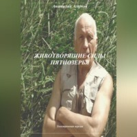 Анатолий Агарков. Животворящие силы Пятиозерья