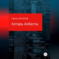 . Алтарь Албасты