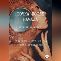 Виталий Александрович Кириллов. Точка после начала. Сборник рассказов