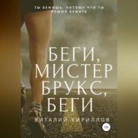 Виталий Александрович Кириллов. Беги, мистер Брукс, беги