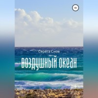 . Воздушный океан