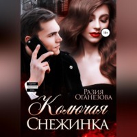 . Колючая Снежинка
