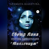 . Света Лана против корпорации «Миллениум»