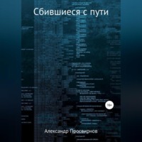 Александр Юрьевич Просвирнов. Сбившиеся с пути