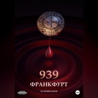 . Франкфурт 939