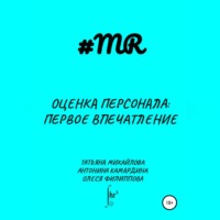 Олеся Филиппова. Оценка персонала: первое впечатление