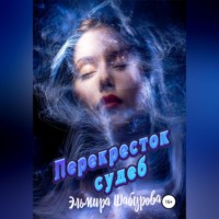 . Перекрёсток судеб