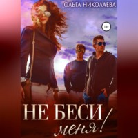 . Не беси меня!