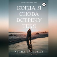 . Когда я снова встречу тебя