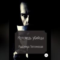 . Исповедь убийцы