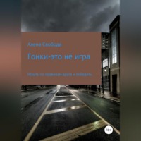 . Гонки – это не игра
