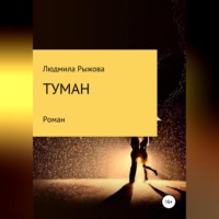 . Туман