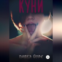 . Куни
