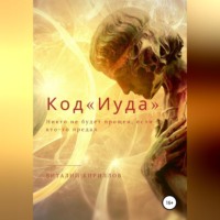 . Код «Иуда»