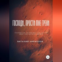 Виталий Александрович Кириллов. Господи, прости мне грехи