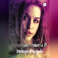 . Герцогиня тьмы 2