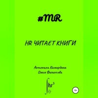 . HR читает книги