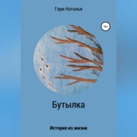 . Бутылка