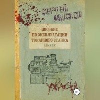 Сергей Лысков. Пособие по эксплуатации токарного станка. Ремейк