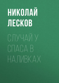 . Случай у Спаса в Наливках