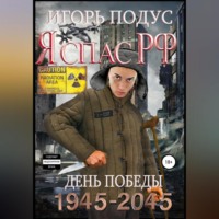 . Я спас РФ