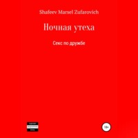 . Ночная утеха