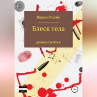 . Блеск тела