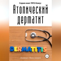 Даниил Зельманович Янкелевич. Серия книг ПРО Кожу: Атопический дерматит