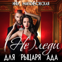 . (Не)леди для рыцаря ада