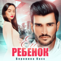 . Его ребенок