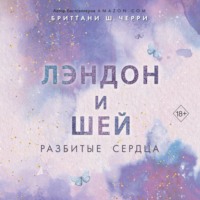 . Лэндон и Шей. Разбитые сердца