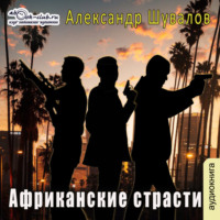 Александр Шувалов. Африканские страсти
