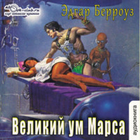 . Великий ум Марса