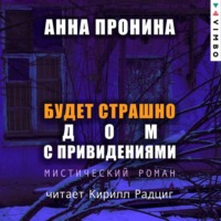 Анна Пронина. Будет страшно. Дом с привидениями