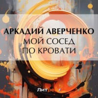 . Мой сосед по кровати