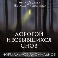 . Дорогой несбывшихся снов