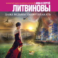 . Даже ведьмы умеют плакать